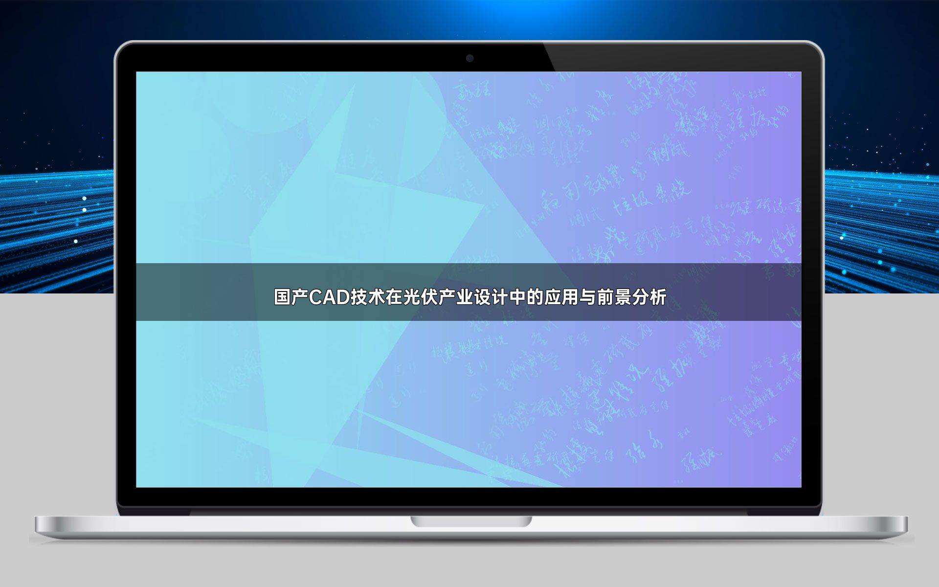 伏产业设计中的应用与前景分析尊龙登录国产CAD技术在光